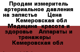 Продам измеритель артериальное давления на запястье.  › Цена ­ 2 000 - Кемеровская обл. Медицина, красота и здоровье » Аппараты и тренажеры   . Кемеровская обл.